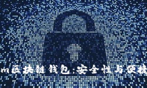 如何选择Chorm区块链钱包：安全性与便捷性的完美结合