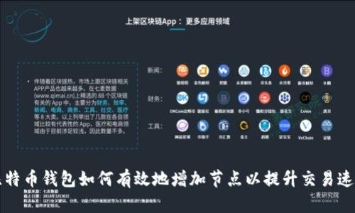 比特币钱包如何有效地增加节点以提升交易速度