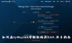 如何在tpWallet中轻松购买