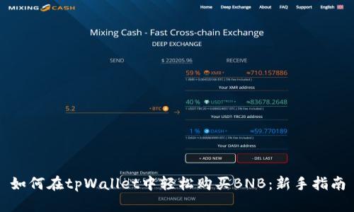 如何在tpWallet中轻松购买BNB：新手指南