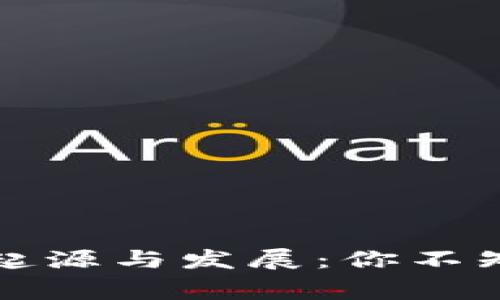 比特币钱包的起源与发展：你不知道的背后故事