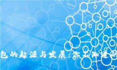 比特币钱包的起源与发展