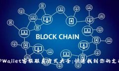 TPWallet客服联系方式大全：