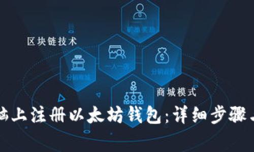 如何在电脑上注册以太坊钱包：详细步骤与注意事项