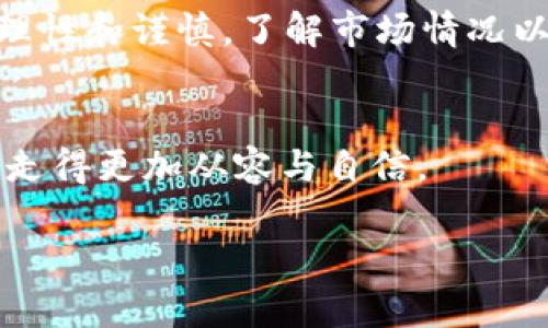   是否能通过tpWallet赚到钱？未来数字钱包的潜力与风险分析 / 

 guanjianci tpWallet, 数字钱包, 投资机会, 区块链 /guanjianci 

引言
随着数字货币和区块链技术的快速发展，越来越多的人开始关注数字钱包及其在投资和盈利方面的潜力。tpWallet作为一款新兴的数字钱包，不仅提供资金管理功能，还声称能够为用户带来收益。那么，tpWallet真的能够挣到钱吗？为了深入探讨这个问题，我们需要从多个角度进行分析。

tpWallet的基本介绍
tpWallet是一种数字钱包应用，支持多种加密货币的存储与交易。它的用户界面友好，便于新手使用。同时，tpWallet还为用户提供了多种功能，如自动交易、收益返还、资产分析等。这些功能吸引了不少投资者的关注，尤其是在数字货币波动较大的背景下。

数字钱包的赚钱方式
在深入分析tpWallet的赚钱方式之前，首先需要明确数字钱包通常有哪些盈利模式。
ul
listrong交易手续费：/strong许多数字钱包在用户进行交易时会收取一定的手续费，部分平台可能会给予用户交易奖励或返点。/li
listrong质押收益：/strong某些钱包允许用户将资产进行质押，从而获得收益。这是不少区块链项目的常见做法。/li
listrong投资增值：/strong通过投资于生态系统中的代币，如果代币增值，用户的资产随之增长。/li
listrong引荐奖励：/strong一些平台会对成功推荐新用户的老用户给予奖励，形成良性的用户增长循环。/li
/ul

tpWallet的盈利功能分析
tpWallet作为数字钱包，其提供的功能在一定程度上决定了用户能否赚到钱。

h4交易展开与手续费/h4
tpWallet在用户交易过程中收取手续费，如果用户能在低价位购买高价位出售，通过此策略的“差价交易”获利。用户在进行买卖操作时，需要熟悉市场动态，实现“低买高卖”，从而获得收益。

h4质押收益与风险/h4
tpWallet支持多种加密货币的质押，用户可以将他们的资产质押在平台上并获得一定比例的利息。这样的收益看似诱人，但同时伴随的也是风险。如果质押的币种价格下跌，用户可能会面临损失，因此了解市场行情至关重要。

h4市场投资机会/h4
tpWallet内置多种投资产品，针对不同用户的需求，可以选择风险偏好合适的投资项目。这些项目往往与新兴的区块链项目有关，而这些代币的增值可能会为投资者带来可观的收益。然而，投资需谨慎，市场的不确定性使得收益并不保证。

成功故事：真实用户的经验分享
为了更全面了解tpWallet的盈利潜力，我们采访了几位用户，听听他们的真实故事。

h4用户A的故事/h4
阳光下，用户A正坐在一间咖啡馆里，手中的手机屏幕闪烁着tpWallet的界面。他轻轻点击，查看最近的交易记录。“我和我的朋友一起投资了这个项目，刚开始的时候也不太相信能赚到钱，但随着市场走势的好转，我们的资产迅速增值。”

h4用户B的警示/h4
不同于用户A，用户B却有着截然不同的体验。“我当时对市场了解不多，只是听朋友说tpWallet有盈利机会。结果在最不该卖的时候我把资产清仓了，损失惨重。” 他说。这样的故事提醒我们，任何投资都伴随风险，而知识和经验的重要性不容忽视。

市场机遇与挑战
随着数字货币市场的发展，tpWallet所面临的机遇与挑战也日益显著。

h4机遇：市场需求的提升/h4
越来越多的人开始接触数字货币，这将大幅提升数字钱包的使用频率。tpWallet可借此机会，快速吸引用户，提升其市场份额。

h4挑战：竞争加剧/h4
然而，市场的激烈竞争也将是tpWallet需要面对的挑战。许多其他钱包同样提供类似的功能，如何在众多竞争者中脱颖而出，是tpWallet需要思考的问题。

结论
tpWallet作为一款数字钱包，确实具备一定的盈利潜力。用户能够通过多种方式获利，但也要警惕市场风险，在投资决策中应保持理性和谨慎。了解市场情况以及充实自己的金融知识，能够帮助用户更好地在tpWallet中把握财富机遇。

后记
在数字货币浪潮之中，赚取财富并不是唯一目标，更重要的是提升自身金融素养，树立正确的投资观念。从而在未来的投资道路上，走得更加从容与自信。

无论如何，tpWallet的发展之路充满期待，只有理性投资，才能在这个瞬息万变的市场中找到属于自己的机会。