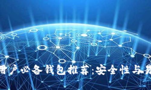 2023年，比特币用户必备钱包推荐：安全性与易用性的完美结合