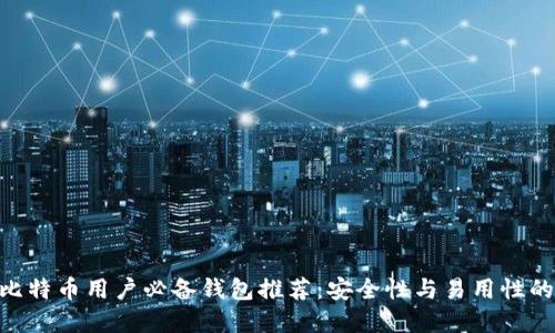 2023年，比特币用户必备钱包推荐：安全性与易用性的完美结合