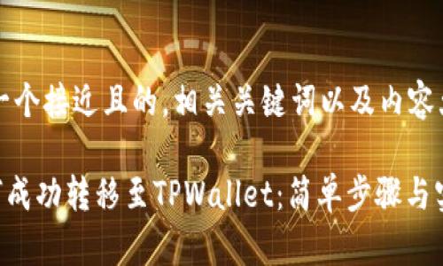 以下是一个接近且的，相关关键词以及内容大纲：

XRP如何成功转移至TPWallet：简单步骤与实用技巧