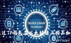如何通过TP钱包在以太坊链