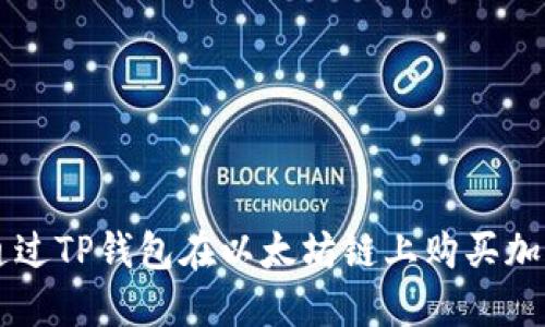 如何通过TP钱包在以太坊链上购买加密货币