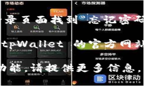 要登录 tpWallet，您可以按照以下步骤操作：

1. **访问官网**：首先，请打开您的浏览器，输入 tpWallet 的官方网站网址。

2. **点击登录**：在页面的右上角，您会看到“登录”按钮，点击进入登录页面。

3. **输入账号信息**：在登录页面，您需要输入您的账户名和密码。如果您是第一次登录，可能需要注册一个新账户。

4. **输入验证码**：有些情况下，为了提高安全性，您需要输入验证码。验证码可能是图形验证码或者短信验证码。

5. **确认登录**：完成以上步骤后，点击“确定”或者“登录”按钮，进入您的账户。

6. **问题解决**：如果您忘记了密码，可以在登录页面找到“忘记密码”的链接，依据提示重置密码。

如果您在登录过程中遇到任何问题，建议查看 tpWallet 的官方网站帮助中心或联系客服以获取更多支持。

如果培训课程相关需要指导，或希望了解特定功能，请提供更多信息。
