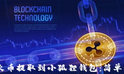 
如何将USDT从火币提取到小狐狸钱包：简单步骤与注意事项