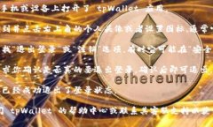 退出登录 tpWallet 的步骤通