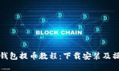 比特派钱包提币教程：下