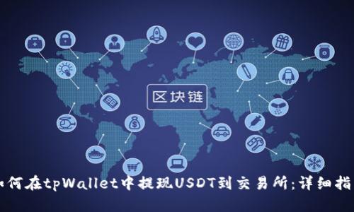 如何在tpWallet中提现USDT到交易所：详细指南