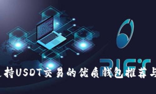 2023年支持USDT交易的优质钱包推荐与使用指南
