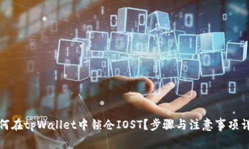 如何在tpWallet中锁仓IOST？步骤与注意事项详解