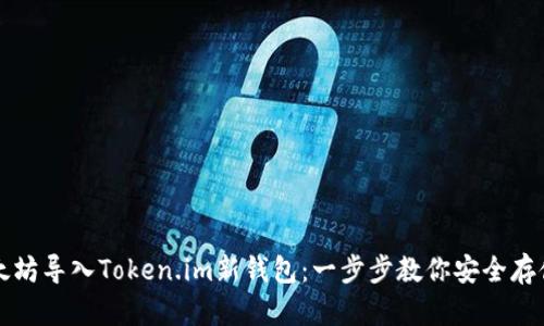 如何将以太坊导入Token.im新钱包：一步步教你安全存储数字资产