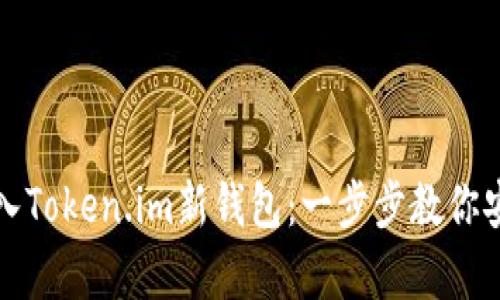 如何将以太坊导入Token.im新钱包：一步步教你安全存储数字资产