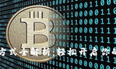 tpWallet激活方式全解析：轻