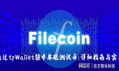 如何通过tpWallet领中本聪测