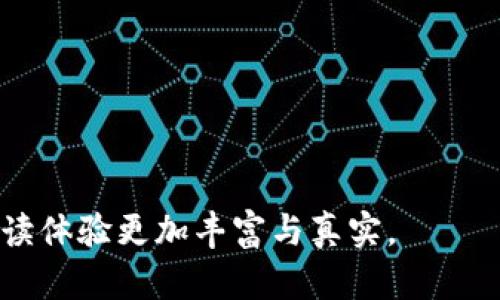 比特币钱包有哪些推荐APP？全面解析让你轻松投资

比特币钱包, 比特币APP, 加密货币, 投资理财/guanjianci

一、了解比特币钱包的基本概念
比特币钱包，简单来说就是一种存储比特币的工具。与传统钱包不同，比特币钱包并不是真正的“物理”钱包，而是软件或硬件的形式，通过数字密钥来管理和保管用户的比特币。无论是进行交易、存储，还是查看余额，靠谱的比特币钱包都是首要选择。

二、比特币钱包的种类
比特币钱包主要有三种类型：热钱包、冷钱包和纸钱包。热钱包是在线服务，方便快捷，但安全性较低；冷钱包则是离线储存，安全性高，但使用起来相对不便；纸钱包则是一种将密钥物理存储的方法。

三、推荐的比特币钱包APP
在众多的比特币钱包中，有几款应用因其用户界面友好、安全性高而备受欢迎：

h41. Coinbase/h4
Coinbase 是一个全球知名的加密货币交易所，配备用户友好的移动APP，非常适合新手用户。它提供了多种数字货币的交易服务，并能轻松管理比特币钱包。用户可以随时随地查看资产状况，进行交易。

h42. Binance/h4
Binance是全球最大的加密货币交易平台之一，其移动APP具有强大的交易功能和安全性。用户可以在APP中方便地进行买入、卖出、兑换等操作，并随时查看市场动态。

h43. Trust Wallet/h4
作为Binance官方推荐的移动钱包，Trust Wallet支持多种加密货币。它的设计简洁，易于使用，更重要的是提供了对用户私钥的完全控制，确保资产安全。

h44. Exodus/h4
Exodus 是一款具有美观界面的桌面及移动钱包，支持多种数字货币。它拥有内置交易功能，用户可以在钱包内部交换货币，极大地方便了资产管理。

四、使用比特币APP的注意事项
在使用比特币钱包APP时有几个关键的注意事项：
ul
  li确保下载官方版本，避免使用不明来源的APP。/li
  li定期更新APP，以获取最新的安全补丁。/li
  li启用双重认证，增强账户的安全性。/li
  li妥善保管私钥和恢复助语，防止资产丢失。/li
/ul

五、比特币钱包的未来趋势
随着比特币及数字货币的广泛应用，比特币钱包的未来将朝着更安全、智能以及用户友好的方向发展。许多钱包APP将加入更多的功能，如区块链技术的应用、人工智能的辅助投资决策等。

六、小故事分享：一个比特币投资者的旅程
王先生是个普通的上班族，工作繁忙的他从未想过投资比特币。某天，他在咖啡厅中，阳光洒在老旧木桌上，旁边一组年轻人热烈讨论着比特币的投资机会。好奇心驱使着王先生，他借机向他们询问了关于比特币的知识，并了解到他们使用的APP是Coinbase。

最终，在朋友的引导下，王先生决定尝试投资。他下载了Coinbase，在简单的注册后，他开始学习如何管理自己的比特币钱包。尽管初次交易时心中还是有些忐忑，但随着对市场的了解逐渐加深，他开始享受投资比特币带来的乐趣。这段时间，他不仅在数字货币中获得了收益，更结识了许多志同道合的朋友，享受了一种全新的生活方式。

七、总结
在选择比特币钱包APP时，用户不仅要关注其安全性和便捷性，还要根据自己的投资需求来选择最适合自己的钱包。无论是新手还是老手，理解钱包的基本功能及操作细节都至关重要。通过使用推荐的比特币钱包APP，用户能更好地管理自己的数字资产，抓住投资机会。在未来，随着技术的不断演进，比特币的钱包将会更加智能化，为用户带来更多便利。

如同王先生的故事，投资比特币不仅是对财富的追求，也是对新生活方式的探索。希望更多的人能在比特币的旅途中收获成功。

---

以上是围绕“比特币钱包APP”的内容大纲与详细说明，涵盖了基本概念、种类、推荐应用、使用注意事项以及未来趋势，还分享了一段真实感十足的故事，力求让阅读体验更加丰富与真实。