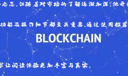 比特币钱包有哪些推荐APP？全面解析让你轻松投资

比特币钱包, 比特币APP, 加密货币, 投资理财/guanjianci

一、了解比特币钱包的基本概念
比特币钱包，简单来说就是一种存储比特币的工具。与传统钱包不同，比特币钱包并不是真正的“物理”钱包，而是软件或硬件的形式，通过数字密钥来管理和保管用户的比特币。无论是进行交易、存储，还是查看余额，靠谱的比特币钱包都是首要选择。

二、比特币钱包的种类
比特币钱包主要有三种类型：热钱包、冷钱包和纸钱包。热钱包是在线服务，方便快捷，但安全性较低；冷钱包则是离线储存，安全性高，但使用起来相对不便；纸钱包则是一种将密钥物理存储的方法。

三、推荐的比特币钱包APP
在众多的比特币钱包中，有几款应用因其用户界面友好、安全性高而备受欢迎：

h41. Coinbase/h4
Coinbase 是一个全球知名的加密货币交易所，配备用户友好的移动APP，非常适合新手用户。它提供了多种数字货币的交易服务，并能轻松管理比特币钱包。用户可以随时随地查看资产状况，进行交易。

h42. Binance/h4
Binance是全球最大的加密货币交易平台之一，其移动APP具有强大的交易功能和安全性。用户可以在APP中方便地进行买入、卖出、兑换等操作，并随时查看市场动态。

h43. Trust Wallet/h4
作为Binance官方推荐的移动钱包，Trust Wallet支持多种加密货币。它的设计简洁，易于使用，更重要的是提供了对用户私钥的完全控制，确保资产安全。

h44. Exodus/h4
Exodus 是一款具有美观界面的桌面及移动钱包，支持多种数字货币。它拥有内置交易功能，用户可以在钱包内部交换货币，极大地方便了资产管理。

四、使用比特币APP的注意事项
在使用比特币钱包APP时有几个关键的注意事项：
ul
  li确保下载官方版本，避免使用不明来源的APP。/li
  li定期更新APP，以获取最新的安全补丁。/li
  li启用双重认证，增强账户的安全性。/li
  li妥善保管私钥和恢复助语，防止资产丢失。/li
/ul

五、比特币钱包的未来趋势
随着比特币及数字货币的广泛应用，比特币钱包的未来将朝着更安全、智能以及用户友好的方向发展。许多钱包APP将加入更多的功能，如区块链技术的应用、人工智能的辅助投资决策等。

六、小故事分享：一个比特币投资者的旅程
王先生是个普通的上班族，工作繁忙的他从未想过投资比特币。某天，他在咖啡厅中，阳光洒在老旧木桌上，旁边一组年轻人热烈讨论着比特币的投资机会。好奇心驱使着王先生，他借机向他们询问了关于比特币的知识，并了解到他们使用的APP是Coinbase。

最终，在朋友的引导下，王先生决定尝试投资。他下载了Coinbase，在简单的注册后，他开始学习如何管理自己的比特币钱包。尽管初次交易时心中还是有些忐忑，但随着对市场的了解逐渐加深，他开始享受投资比特币带来的乐趣。这段时间，他不仅在数字货币中获得了收益，更结识了许多志同道合的朋友，享受了一种全新的生活方式。

七、总结
在选择比特币钱包APP时，用户不仅要关注其安全性和便捷性，还要根据自己的投资需求来选择最适合自己的钱包。无论是新手还是老手，理解钱包的基本功能及操作细节都至关重要。通过使用推荐的比特币钱包APP，用户能更好地管理自己的数字资产，抓住投资机会。在未来，随着技术的不断演进，比特币的钱包将会更加智能化，为用户带来更多便利。

如同王先生的故事，投资比特币不仅是对财富的追求，也是对新生活方式的探索。希望更多的人能在比特币的旅途中收获成功。

---

以上是围绕“比特币钱包APP”的内容大纲与详细说明，涵盖了基本概念、种类、推荐应用、使用注意事项以及未来趋势，还分享了一段真实感十足的故事，力求让阅读体验更加丰富与真实。