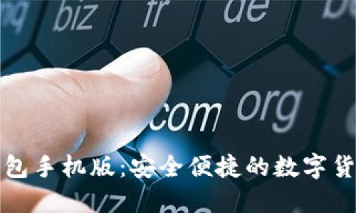 比特币轻钱包手机版：安全便捷的数字货币管理工具