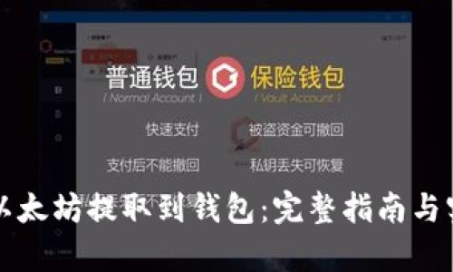 如何将鱼池以太坊提取到钱包：完整指南与实时热点分析