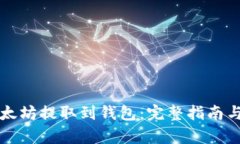 如何将鱼池以太坊提取到