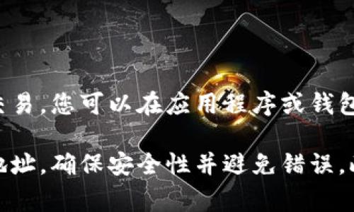 tpWallet的收款地址通常是一个由字母和数字组成的字符串，用于接收加密货币。如果您正在使用tpWallet进行交易，您可以在应用程序或钱包界面中查找您的钱包地址。在大多数加密钱包中，您可以点击“接收”或“收款”选项，系统会显示您的唯一收款地址。

如果您在寻找特定的tpWallet收款地址，建议直接打开您的tpWallet应用程序，点击相关的接收功能以获取您的地址，确保安全性并避免错误。此外，请确认您所使用的加密资产类型，以确保您获取了正确的地址。