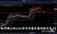如何将tpWallet中的币安全转