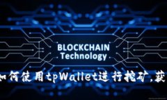 全面解析：如何使用tpWa