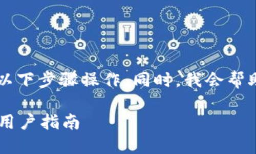 要将LUNA币转入TP Wallet，您可以按照以下步骤操作。同时，我会帮助您设计一个符合需求的和相关内容结构。

如何将LUNA币轻松转入TP Wallet？全新用户指南