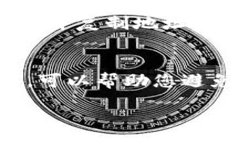 根据您的描述，您似乎是在询问如何将TP Wallet中的以太坊（ETH）地址填写成币安币（BNB）地址。这两个地址用于不同的区块链网络，因此不能直接互换。以下是一些指导信息，帮助您理解如何管理不同类型的加密货币和地址。

### 如何正确管理TP Wallet中的加密货币地址

#### 1. 理解不同币种的地址
在区块链中，每种加密货币都有特定的地址格式。ETH地址以“0x”开头，通常是42个字符的16进制字符串。而BNB地址也是基于不同的区块链，主要在币安链（BEP20）上运作。它的地址格式虽然看起来相似，但实际上是不同的。

#### 2. 创建或查看BNB地址
如果您需要使用BNB，您可以在TP Wallet或其他数字资产钱包中创建一个BNB地址。通常，这包括选择正确的网络（如BEP20）并生成新的地址。确保您复制并记录该地址，以备将来使用。

#### 3. 转账时注意地址格式
在进行转账时，请务必检查地址格式和网络类型。例如，转账ETH时，请确认输入的是以太坊地址，而在转账BNB时，需确保地址为BNB地址。这是避免资产丢失的关键。

#### 4. 使用TP Wallet发送和接收BNB
在TP Wallet中，如果您想接收BNB，您需要将您的BNB地址分享给其他人，或者在您的钱包中选择接收BNB并复制地址。如果要发送BNB，同样需要确保您选择的是BNB网络，且地址无误。

### 小结
在数字货币管理中，了解不同币种的地址格式和网络非常重要。确保准确输入地址信息并选择正确的网络，可以帮助您避免资产丢失和交易失败的问题。

如果您有其他具体的问题或需要更详细的操作指导，请提供更多信息。