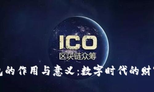 区块链钱包的作用与意义：数字时代的财富管理工具
