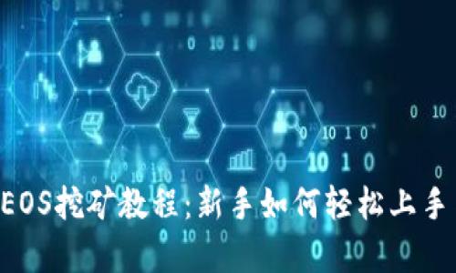 tpWallet EOS挖矿教程：新手如何轻松上手与最佳实践