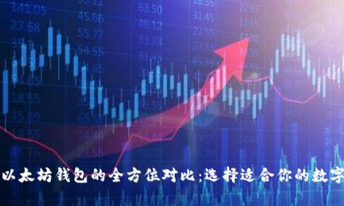 比特币钱包与以太坊钱包的全方位对比：选择适合你的数字资产存储方案