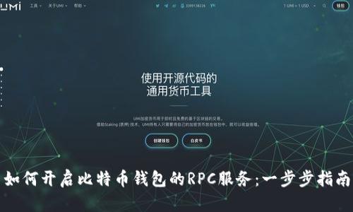如何开启比特币钱包的RPC服务：一步步指南