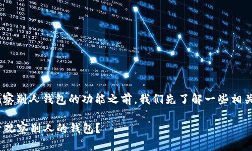 在讨论tpWallet是否有记录观察别人钱包的功能之前，我们先了解一些相关基础知识，再来分析这个问题。

### tpWallet究竟能否记录观察别人的钱包？