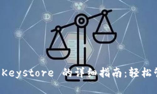 比特币钱包导入 Keystore 的详细指南：轻松管理你的数字资产