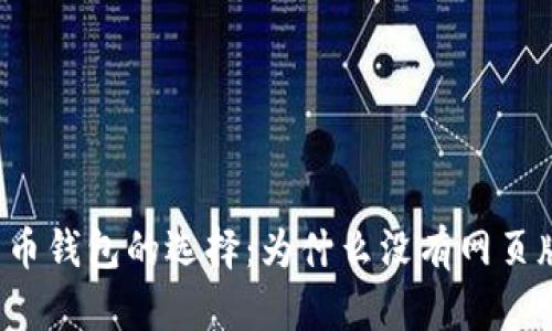 比特币钱包的选择：为什么没有网页版本？