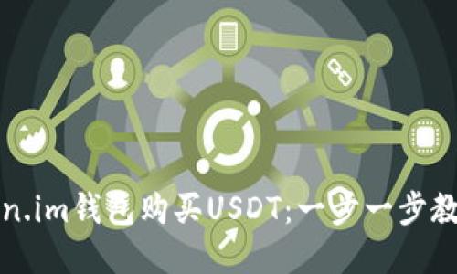 如何在Token.im钱包购买USDT：一步一步教你轻松入门