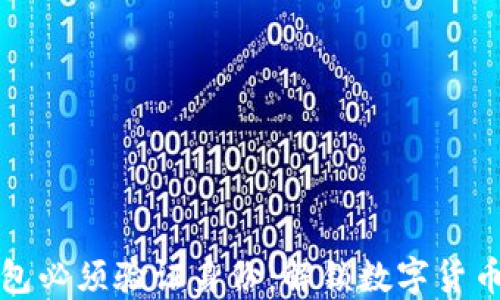 
比特币开钱包必须验证身份：解锁数字货币安全的秘密