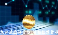 比特币开钱包必须验证身