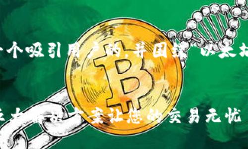 为了帮助您，我们可以创造一个吸引用户的，并围绕“以太坊钱包无法使用”的主题进行。


以太坊钱包无法使用？探索五大解决方案让您的交易无忧