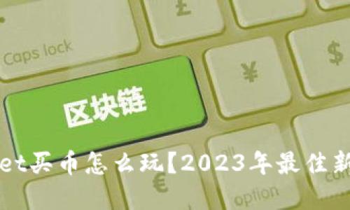 tpWallet买币怎么玩？2023年最佳新人指南