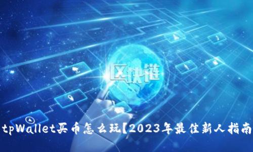 tpWallet买币怎么玩？2023年最佳新人指南
