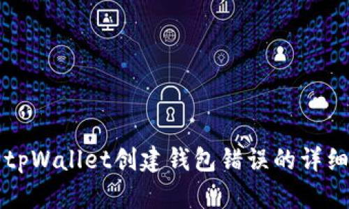 解决tpWallet创建钱包错误的详细指南