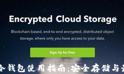 
以太坊冷钱包使用指南：安全存储与最佳实践